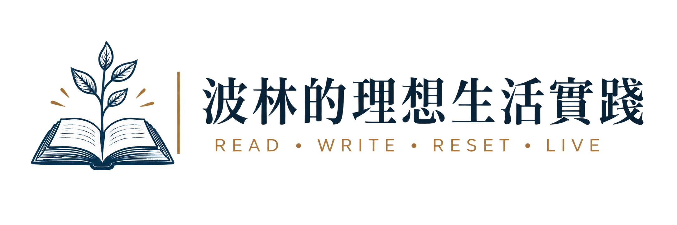 波林的理想生活實踐 Logo